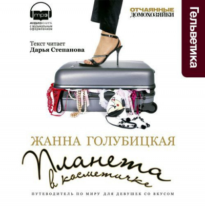 Голубицкая Жанна - Планета в косметичке. Путеводитель по миру для девушек со вкусом