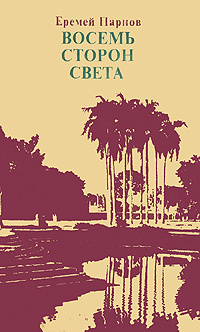Парнов Еремей - Восемь сторон света
