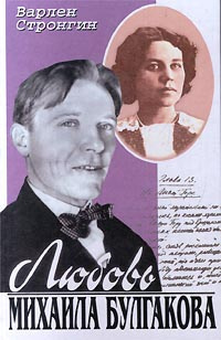 Стронгин Варлен - Любовь Михаила Булгакова