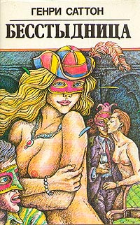 Бесстыдница - Генри Саттон