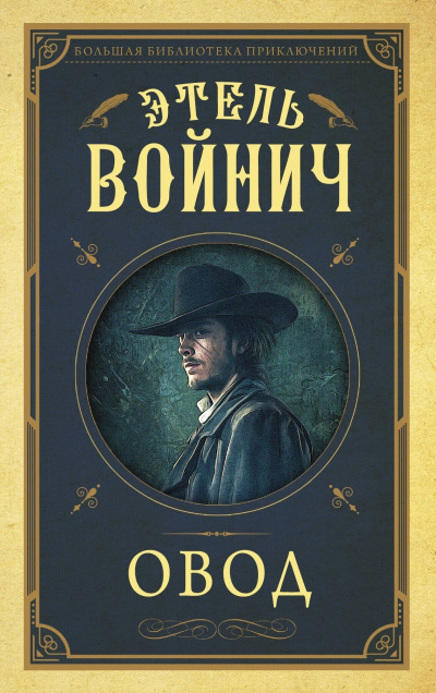 Войнич Этель Лилиан - Овод