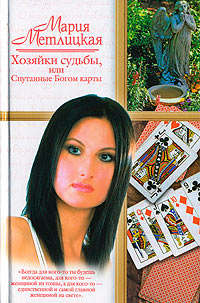 Хозяйки судьбы, или Спутанные Богом карты - Мария Метлицкая