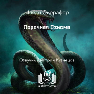 Окорафор Ннеди - Порочная Озиома