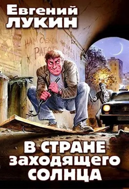 Лукин Евгений, Лукина Любовь - В стране заходящего солнца