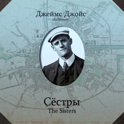 Джойс Джеймс - Сёстры