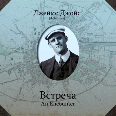 Джойс Джеймс - Встреча