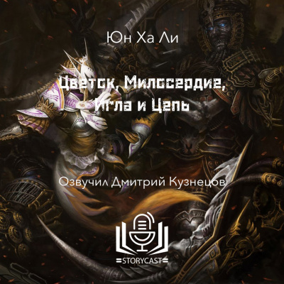 Ли Юн Ха - Цветок, Милосердие, Игла и Цепь