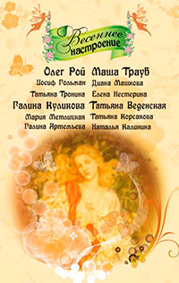 Последний романтик - Галина Куликова