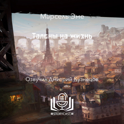 Эме Марсель - Талоны на жизнь