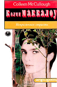 Неприличная страсть - Колин Маккалоу