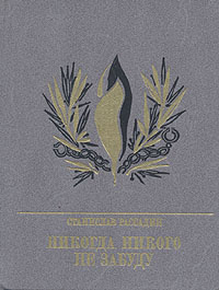 Рассадин Станислав - Никогда никого не забуду