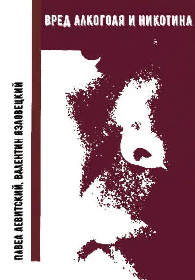 Левитский Павел, Язловецкий Валентин - Вред алкоголя и никотина