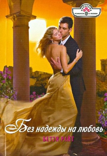 Райт Бетти - Без надежды на любовь