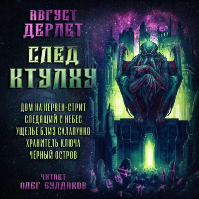 Дерлет Август - След Ктулху