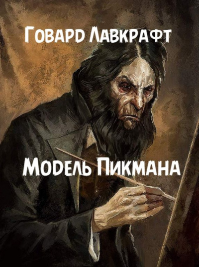 Лавкрафт Говард - Модель Пикмана