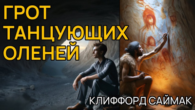 Саймак Клиффорд - Грот танцующих оленей