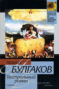Театральный роман - Михаил Булгаков