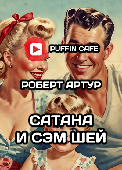 Артур Роберт - Сатана и Сэм Шей