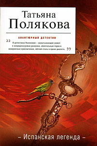 Испанская легенда - Татьяна Полякова