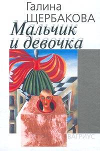 Мальчик и девочка - Галина Щербакова