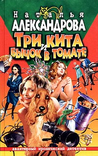 Три кита и бычок в томате - Наталья Александрова