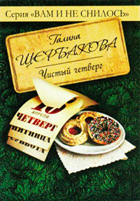 Чистый четверг  [= Крушение; Реалисты и жлобы ] - Галина Щербакова