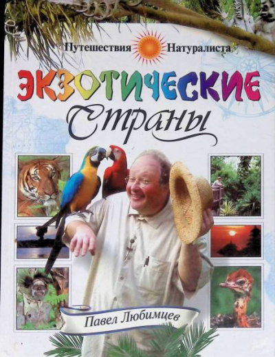 Любимцев Павел - Экзотические страны
