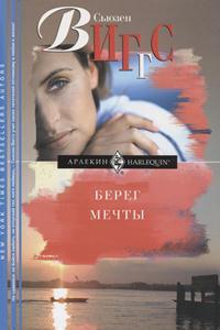 Берег мечты - Сьюзен Виггз