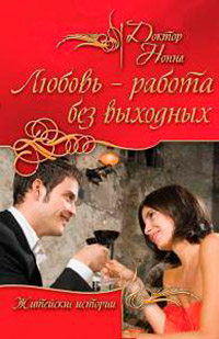 Любовь - работа без выходных - Нонна Кухина