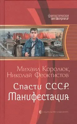 Королюк Михаил, Феоктистов Николай - Спасти СССР. Манифестация