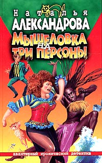 Мышеловка на три персоны - Наталья Александрова