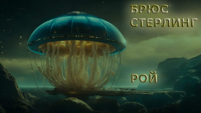 Стерлинг Брюс - Рой