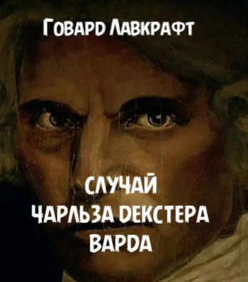 Лавкрафт Говард - Случай Чарльза Декстера Варда