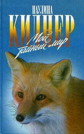 Киднер Паулина - История барсучихи. Мой тайный мир