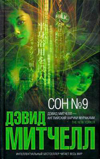 Сон №9 - Дэвид Митчелл