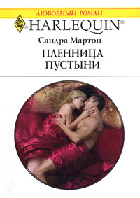Пленница пустыни - Сандра Мартон
