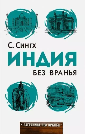 Сингх Светлана - Индия без вранья