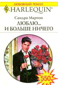 Люблю... и больше ничего - Сандра Мартон