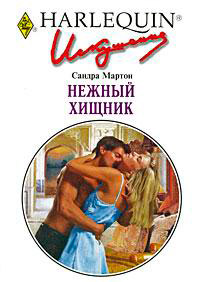 Нежный хищник - Сандра Мартон