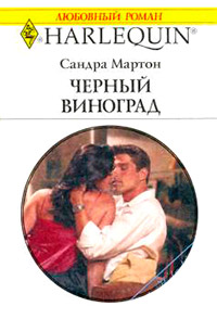 Черный виноград - Сандра Мартон