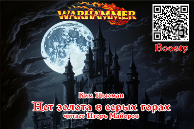 Ким Ньюман - Нет золота в Серых горах