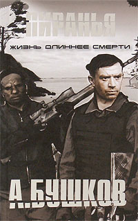 Пиранья. Жизнь длиннее смерти - Александр Бушков