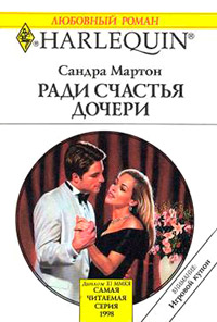 Ради счастья дочери - Сандра Мартон