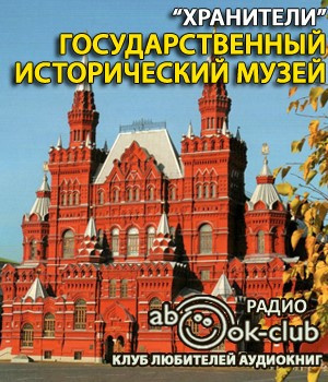 Государственный исторический музей