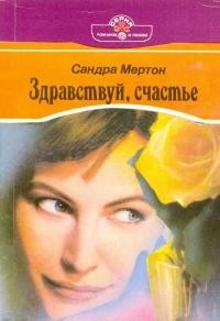 Здравствуй, счастье - Сандра Мартон