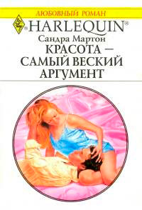 Красота - самый веский аргумент - Сандра Мартон