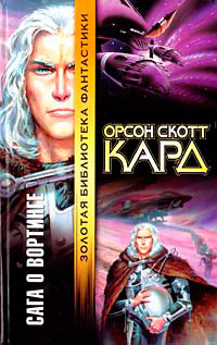 Сказания Леса Вод - Орсон Скотт Кард