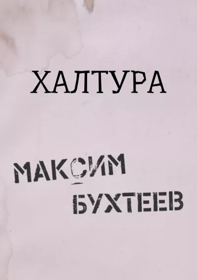 Бухтеев Максим - Халтура