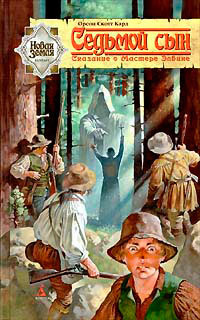 Седьмой сын - Орсон Скотт Кард