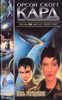 Тень Гегемона - Орсон Скотт Кард